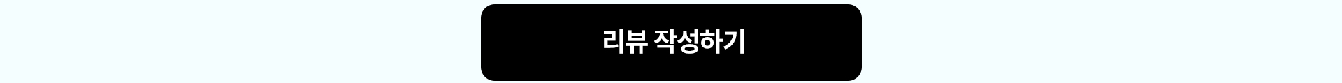 리뷰 작성하기