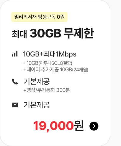 밀리의서재 평생구독 0원 최대 30GB 무제한 19,000원
