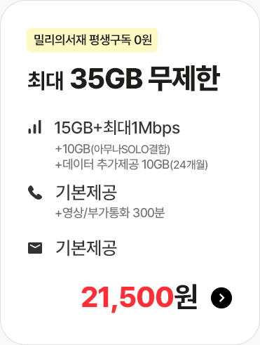 밀리의서재 평생구독 0원 최대 35GB 무제한 21,500원
