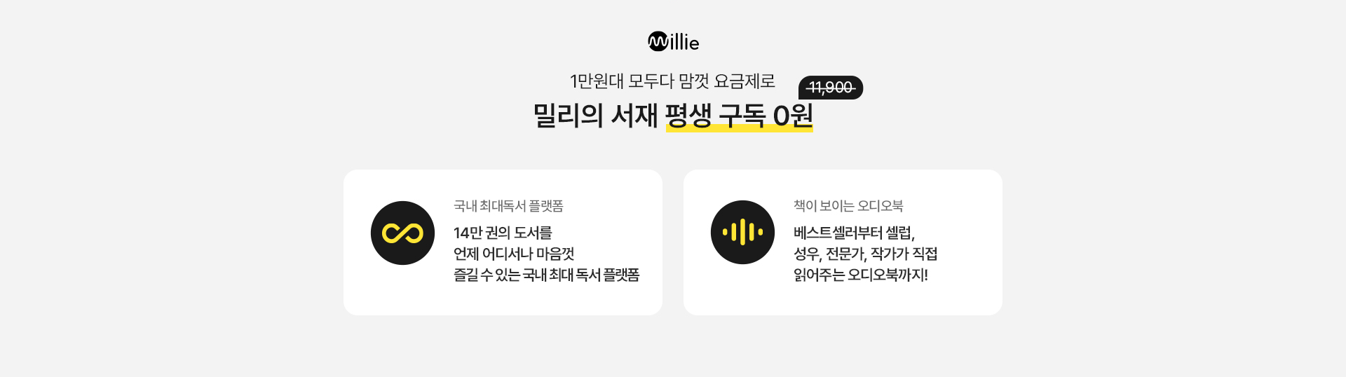밀리의 서재 평생 구독 0원 국내 최대 독서 플랫폼 오디오북