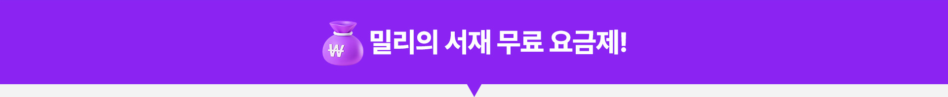 밀리의 서재 무료 요금제!
