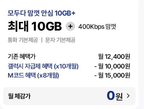 모두다 맘껏 안심 10GB+ 요금제 혜택