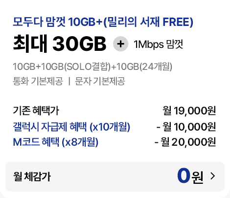 모두다 맘껏 10GB+(밀리의 서재 FREE) 요금제 혜택
