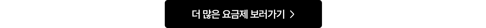 더 많은 요금제 보러가기