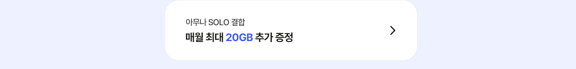 아무나 SOLO 결합 매월 최대 20GB 추가 증정