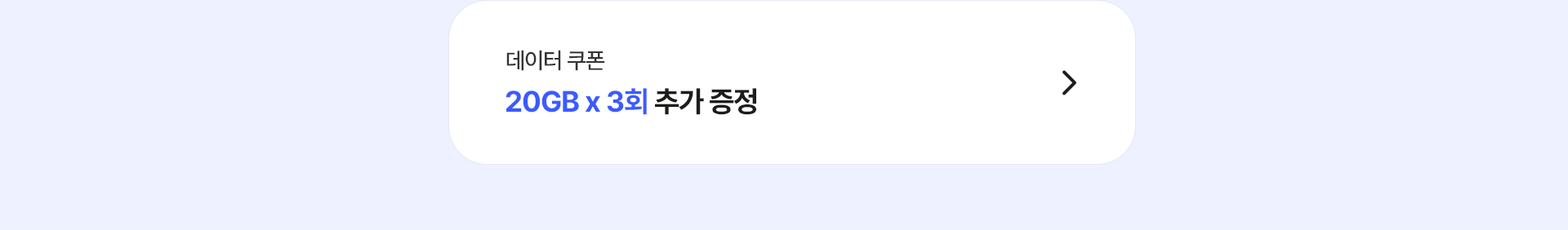 데이터 쿠폰 20GB x3회 추가 증정
