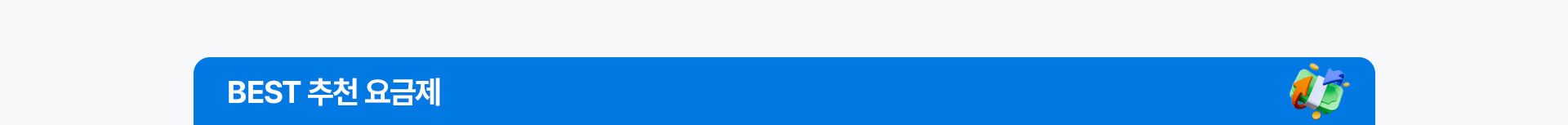 BEST 추천 요금제 안내