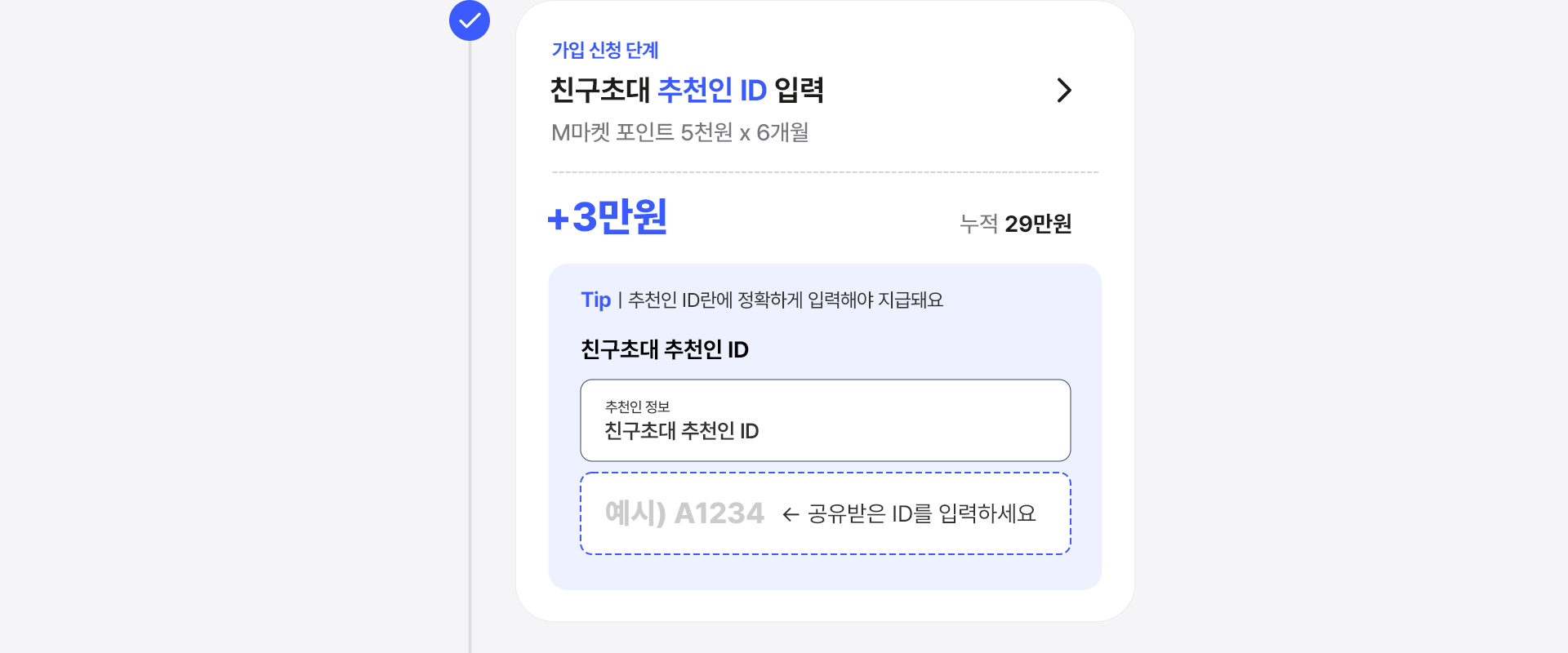 추천인 ID 입력 시 M마켓 5천원 X 6개월 3만원