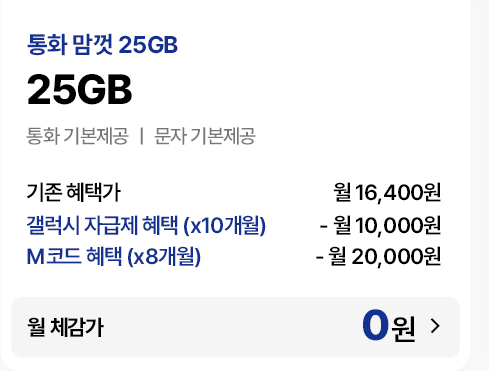 통화 맘껏 25GB 요금제 혜택
