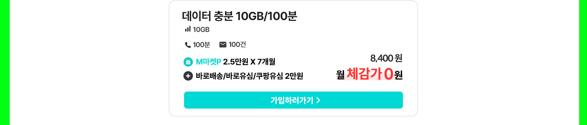 데이터 충분 10GB 100분 월 체감가 0원