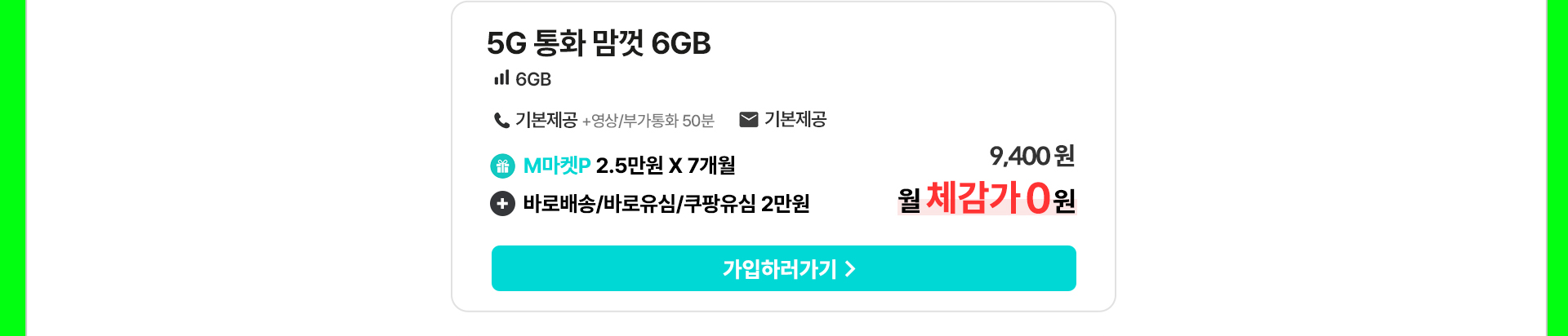 5G 통화 맘껏 6GB 월 체감가 0원