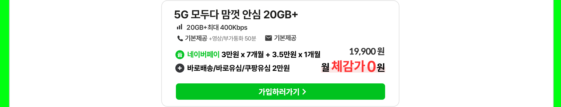 5G 모두다 맘껏 안심 20GB 월 체감가 0원