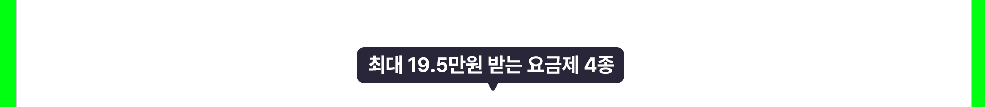 통화 맘껏 6.5GB 월 체감가 0원