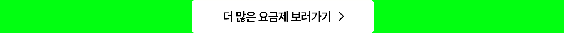 더 많은 요금제 보러가기