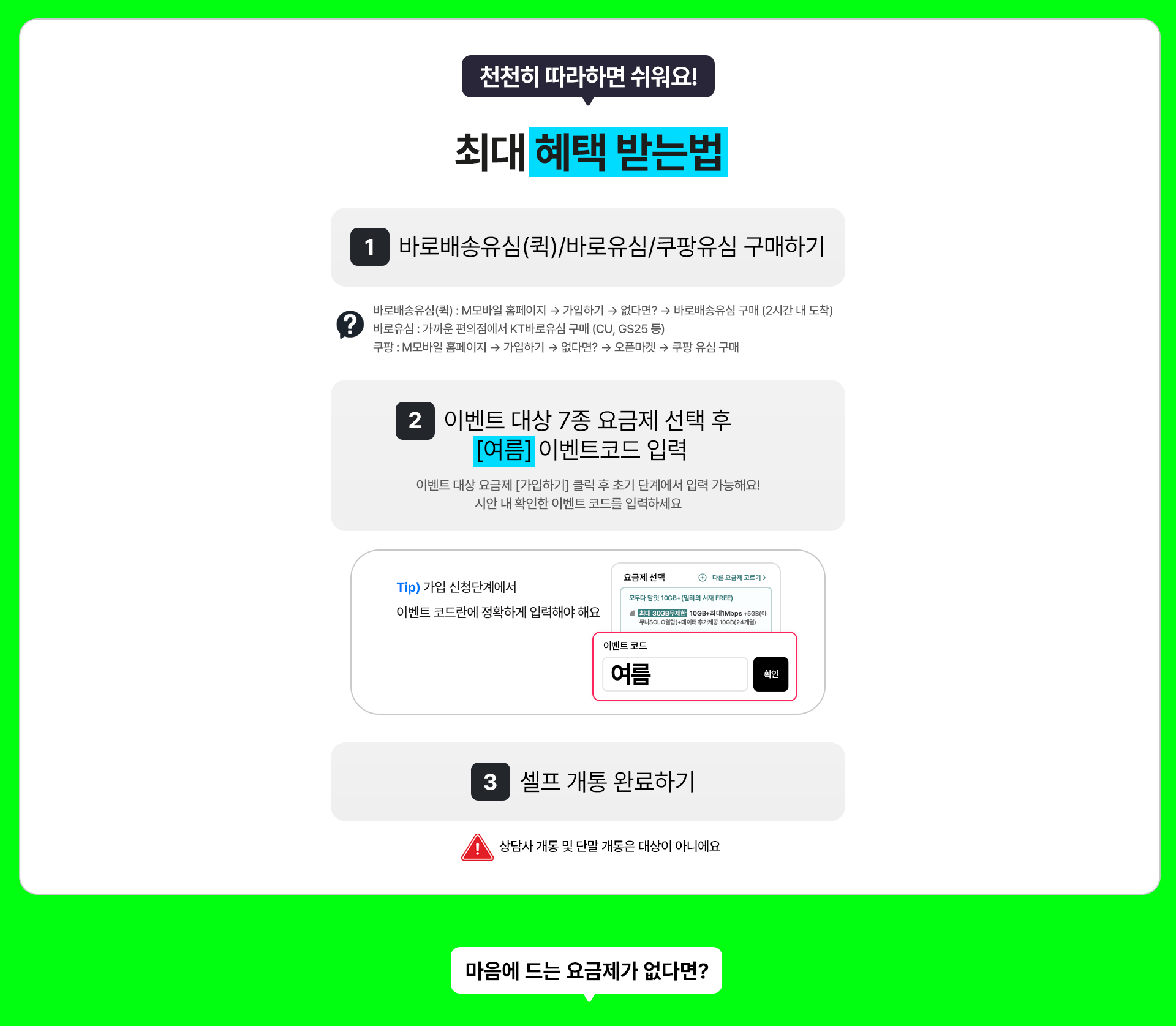 여름 이벤트코드 최대 혜택 셀프개통 참여방법