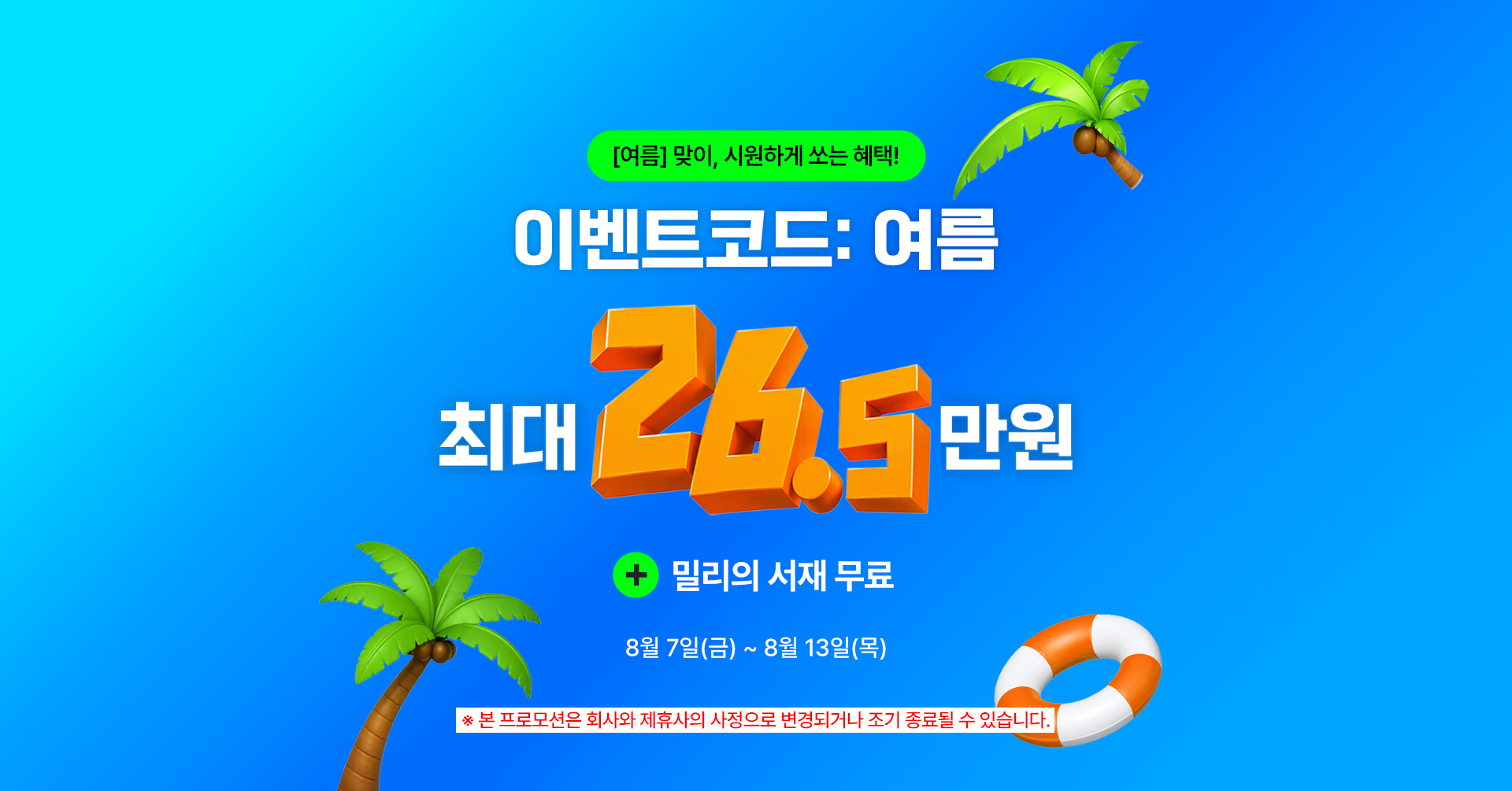 이벤트코드 여름 최대 26.5만원 밀리의 서재 무료 혜택
