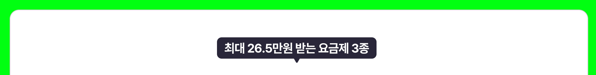 최대 26.5만원 받는 요금제 3종