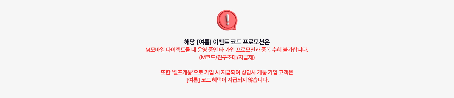 여름 이벤트 코드 중복 수혜 및 셀프개통 지급 조건 안내