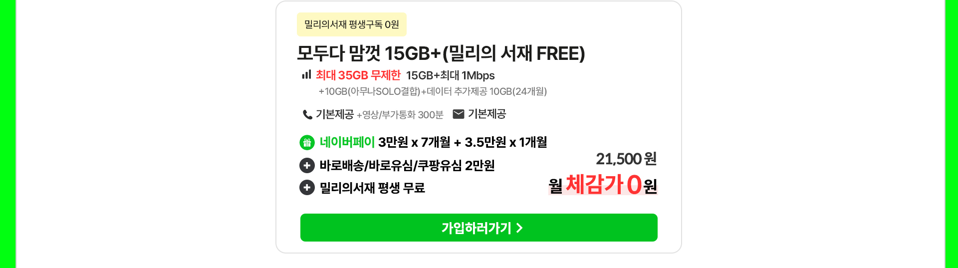 모두다 맘껏 15GB 밀리의 서재 무료 월 체감가 0원
