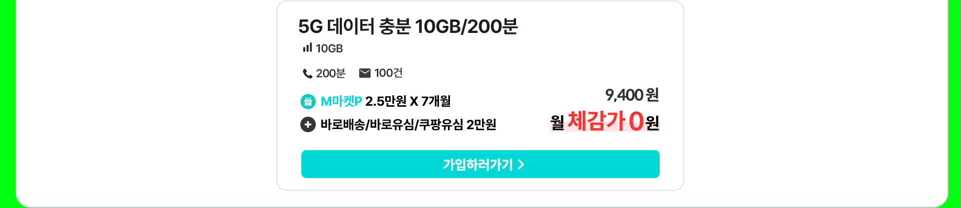 5G 데이터 충분 10GB 200분 월 체감가 0원