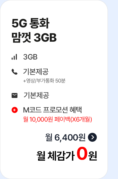 5G 통화 맘껏 3GB 월 체감가 0원
