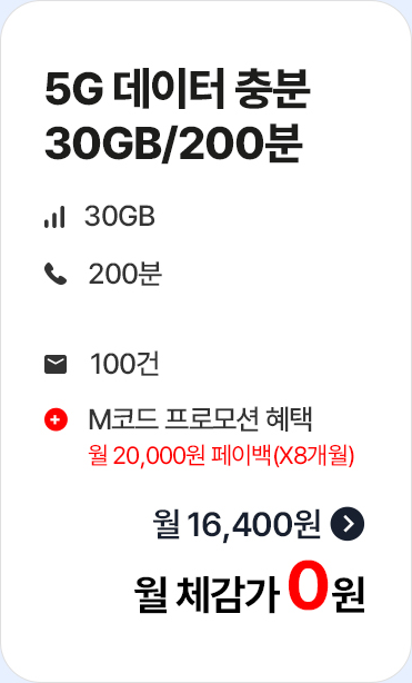 5G 데이터 충분 30GB 200분 월 체감가 0원