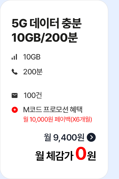 5G 데이터 충분 10GB 200분 월 체감가 0원