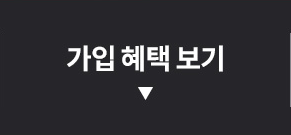 가입 혜택 보기