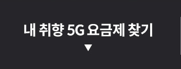 내 취향 5G 요금제 찾기