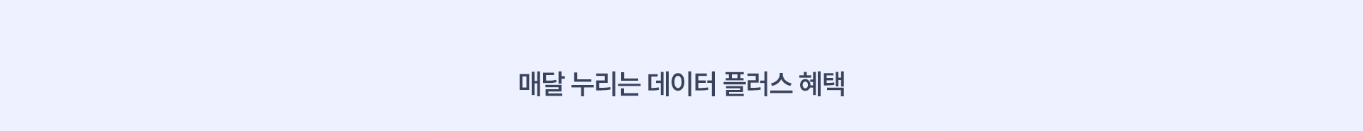 매달 누리는 데이터 플러스 혜택