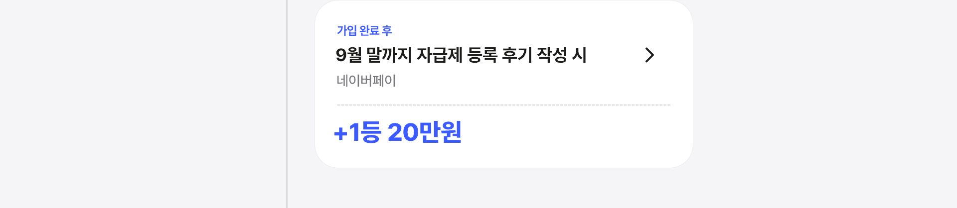 추천인 ID 입력 시 M마켓 5천원 X 6개월 3만원