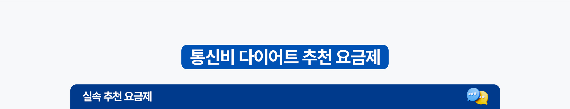 통신비 다이어트 실속 추천 요금제