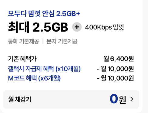 모두다 맘껏 안심 2.5GB+ 요금제 혜택