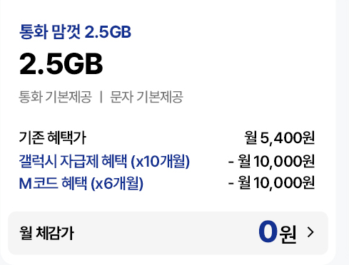통화 맘껏 2.5GB 요금제 혜택