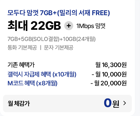 모두다 맘껏 7GB+(밀리의 서재 FREE) 요금제 혜택