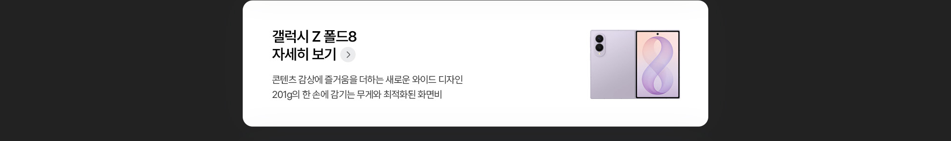 갤럭시 Z 폴드8 와이드 디자인 201g