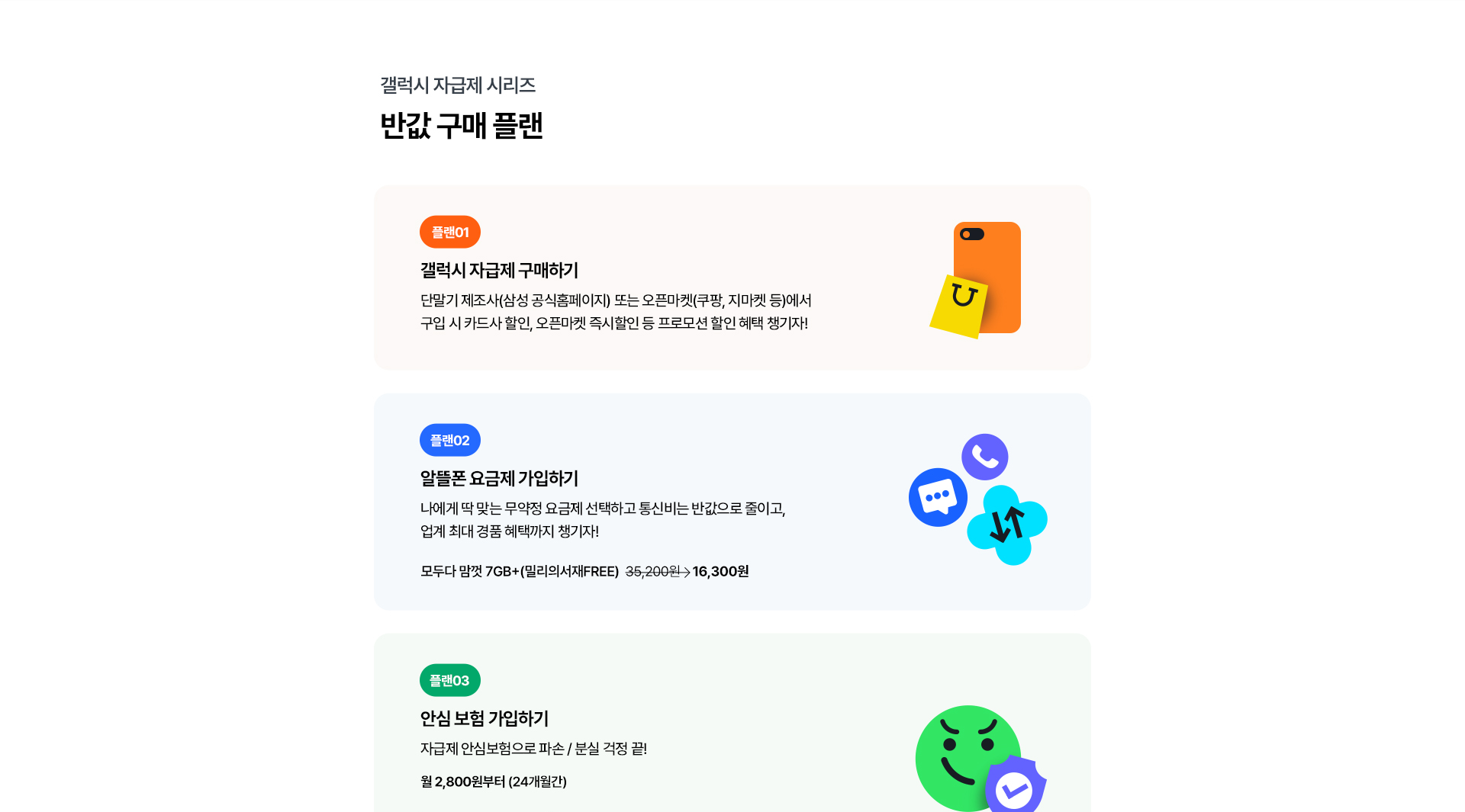 갤럭시 자급제 반값 구매 3단계 플랜 안내