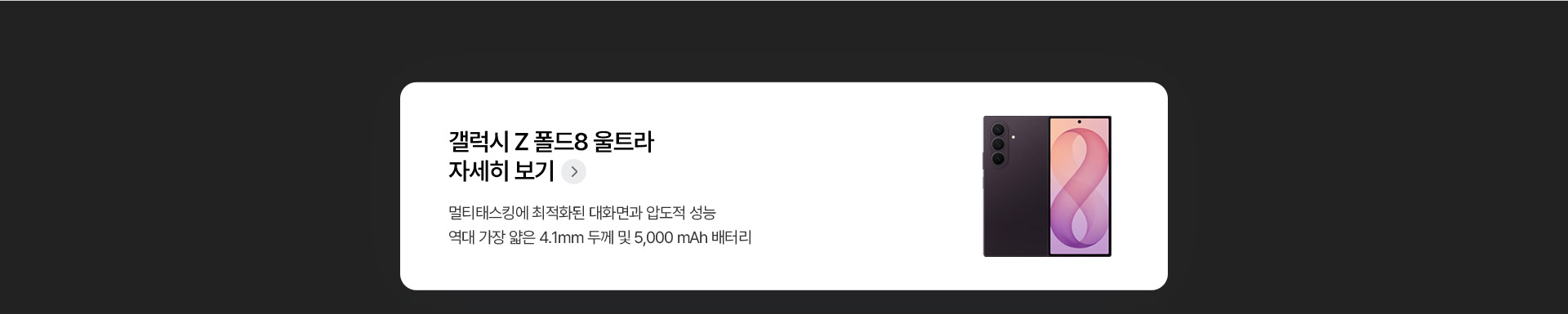 갤럭시 Z 폴드8 울트라 대화면 4.1mm 5,000 mAh