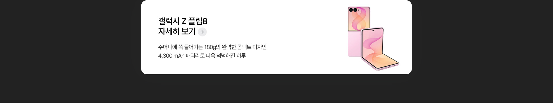 갤럭시 Z 플립8 콤팩트 디자인 180g 4,300 mAh