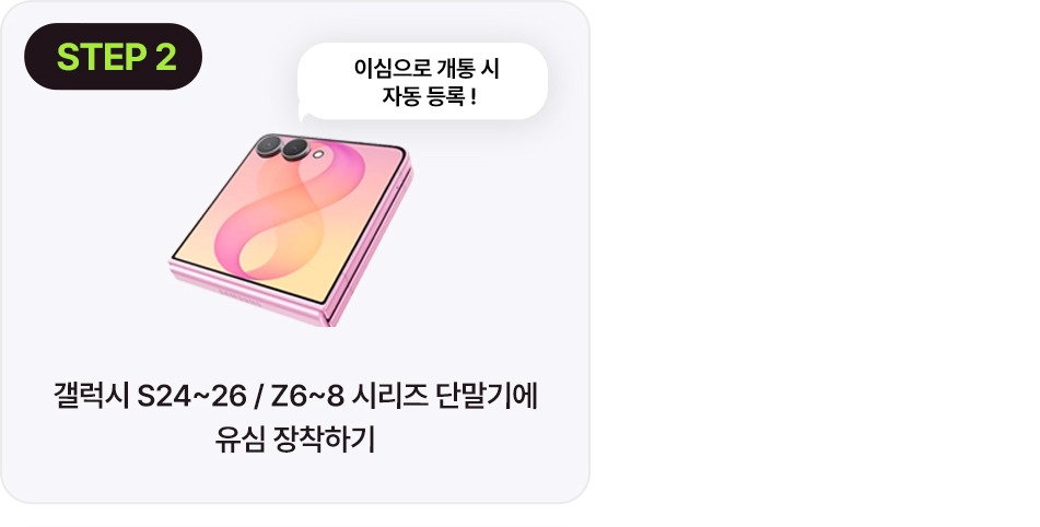 참여방법 STEP 2 - 신규/번호이동 가입 신청
