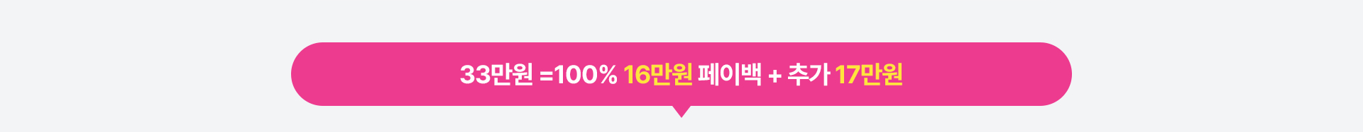 33만원 =100% 16만원 페이백 + 추가 17만원
