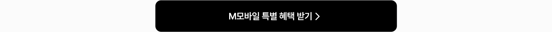 M모바일 특별 혜택 받기