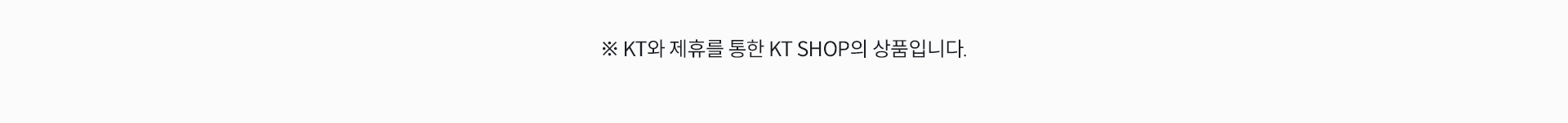 ※ KT와 제휴를 통한 KT SHOP의 상품입니다.