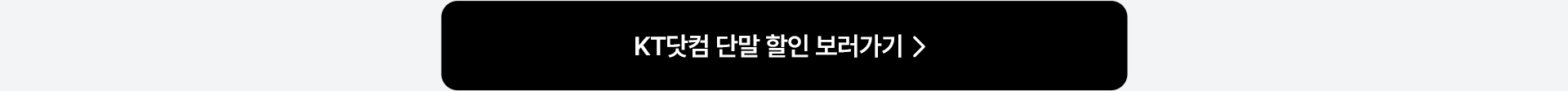 KT닷컴 단말 할인 보러가기