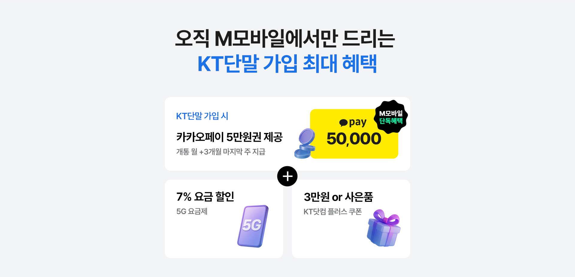 KT단말 가입 혜택 안내
