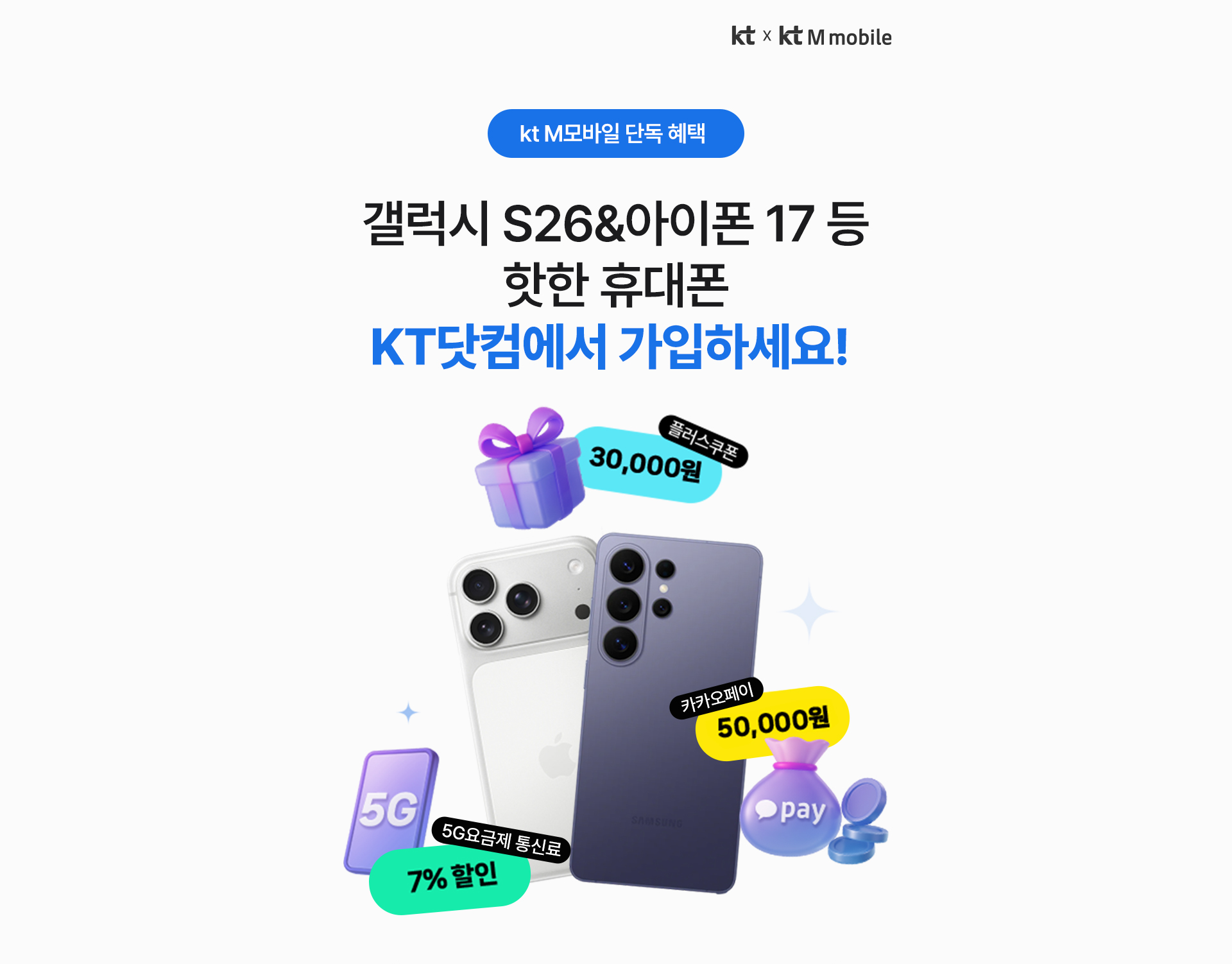 KT닷컴 휴대폰 가입 이벤트
