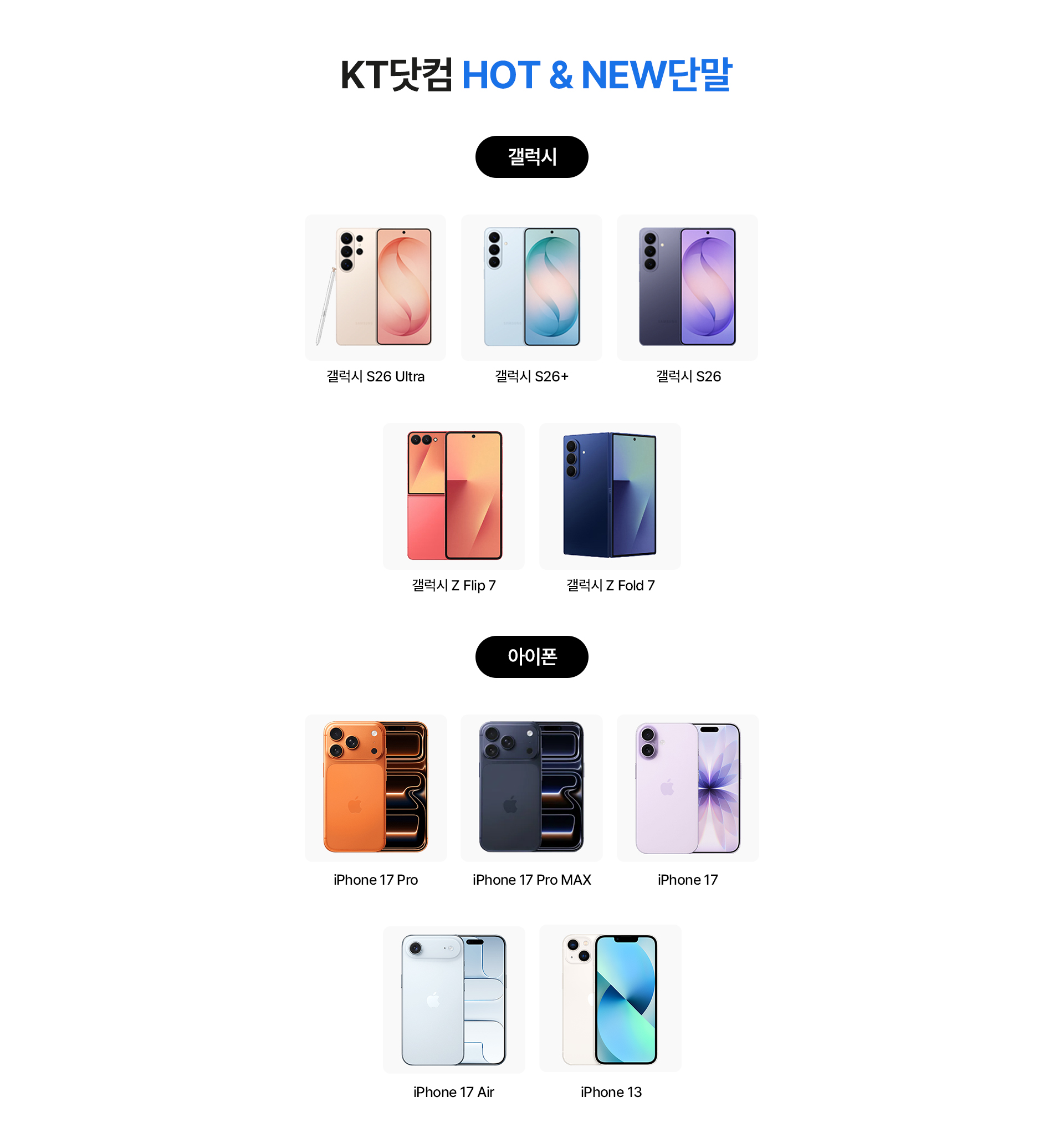 KT닷컴 최신 단말기 라인업