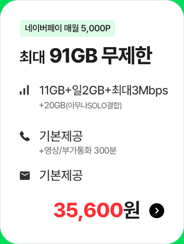 모두다 맘껏 11GB+(Pay쿠폰_5000P) 가입하기