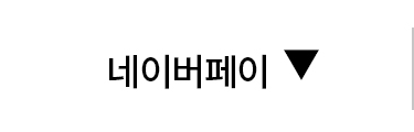 네이버페이