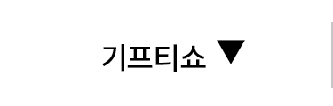 기프티쇼